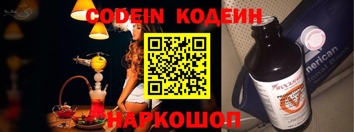Каспийск  Codein Purple Drank  Вход с VPN  Кодеин напиток Lean (лин) 